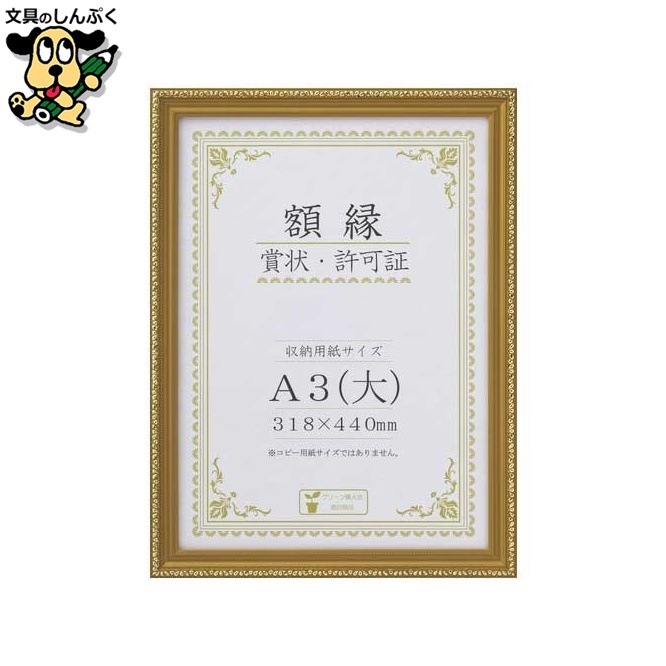 賞状額 金消  A3(大) 箱入 J045-C3400 10枚 大仙