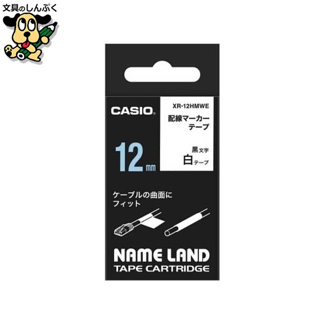 配線マーカーテープ XR-12HMWE 12mm カシオ計算機