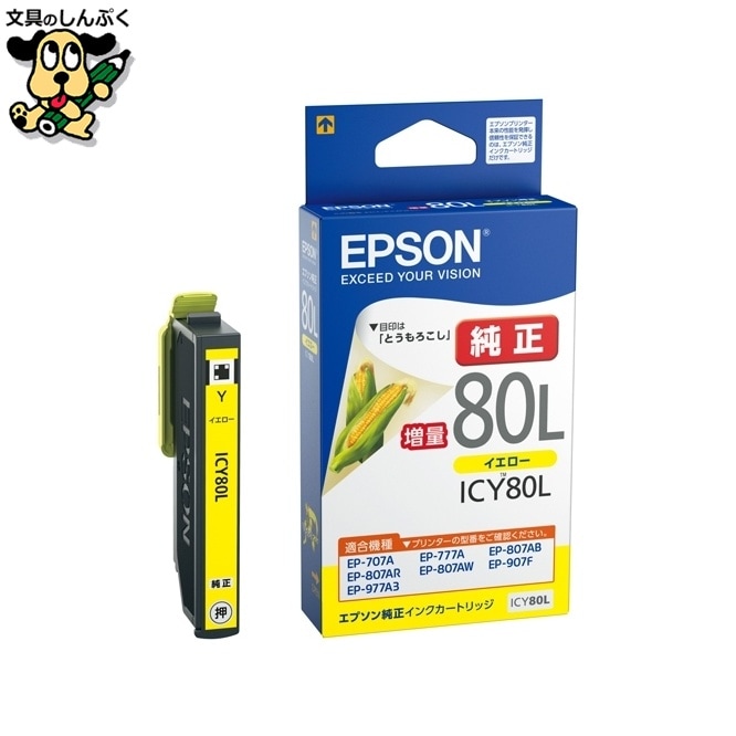 インクカートリッジ ICY80L イエロー EPSON