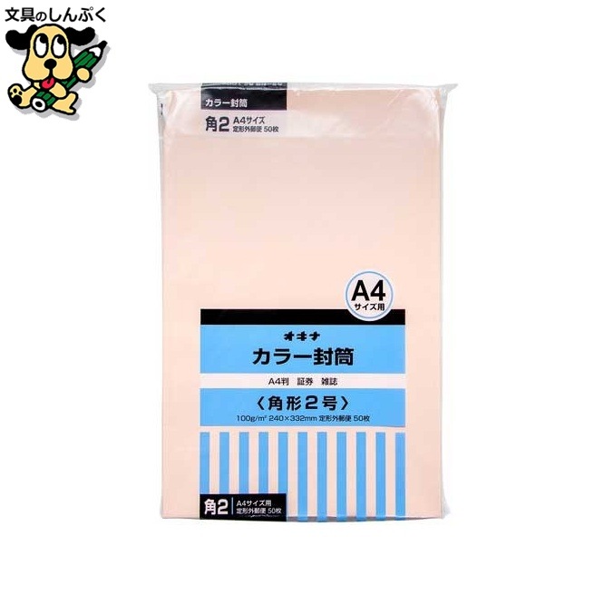 カラー封筒 HPK2PK 角2 ピンク 50枚 オキナ
