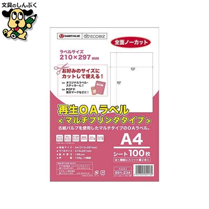 再生OAラベルノーカット 箱500枚 A223J-5 スマートバリュー