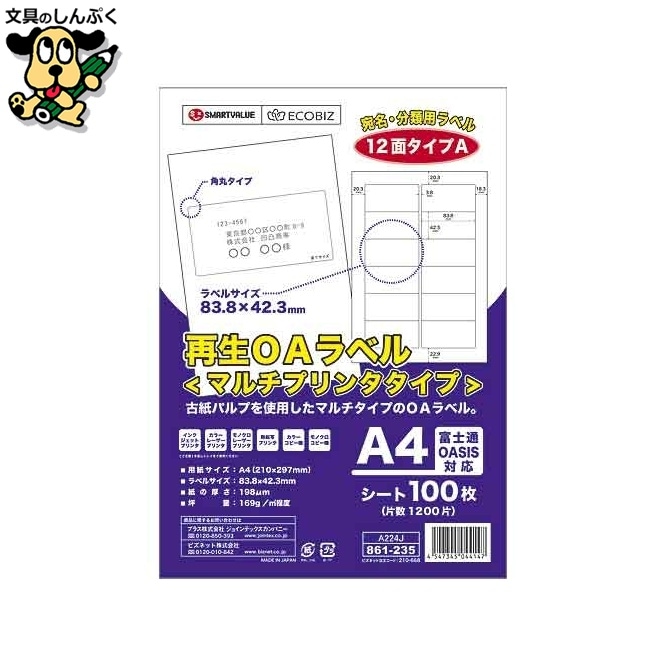 再生OAラベル 12面 箱500枚 A224J-5 スマートバリュー