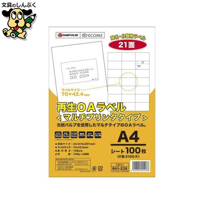 再生OAラベル 21面 箱500枚 A227J-5 スマートバリュー
