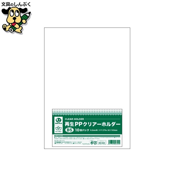 SV 再生PPクリアーホルダー B5*10枚 D513J