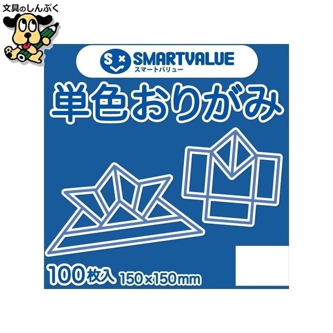 単色おりがみ青 100枚 B260J-21 スマートバリュー