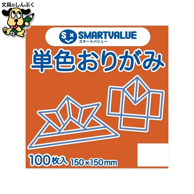 単色おりがみ橙 100枚 B260J-9 スマートバリュー