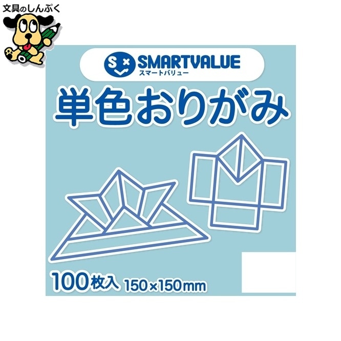 単色おりがみ薄水 100枚 B260J-19 スマートバリュー
