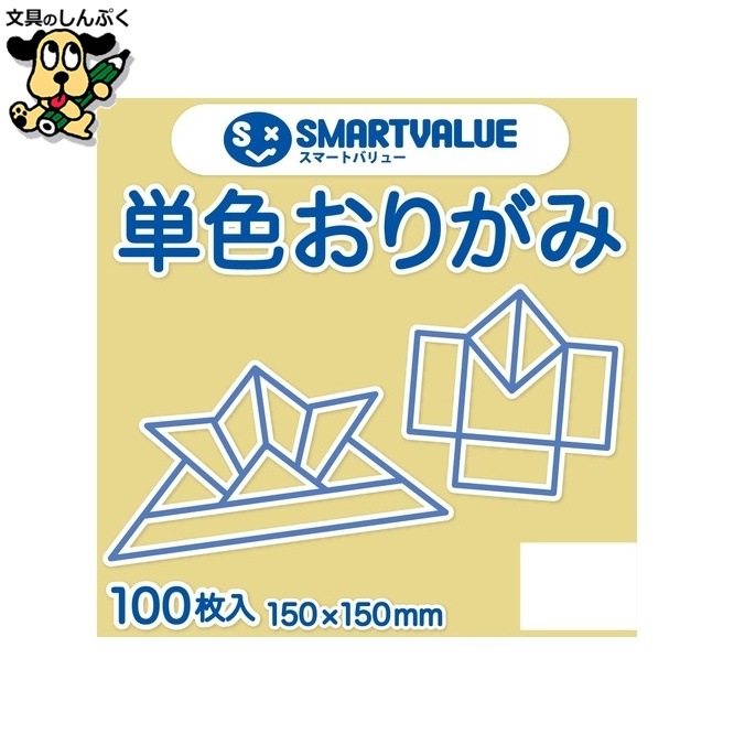 単色おりがみクリーム 100枚 B260J-2 スマートバリュー