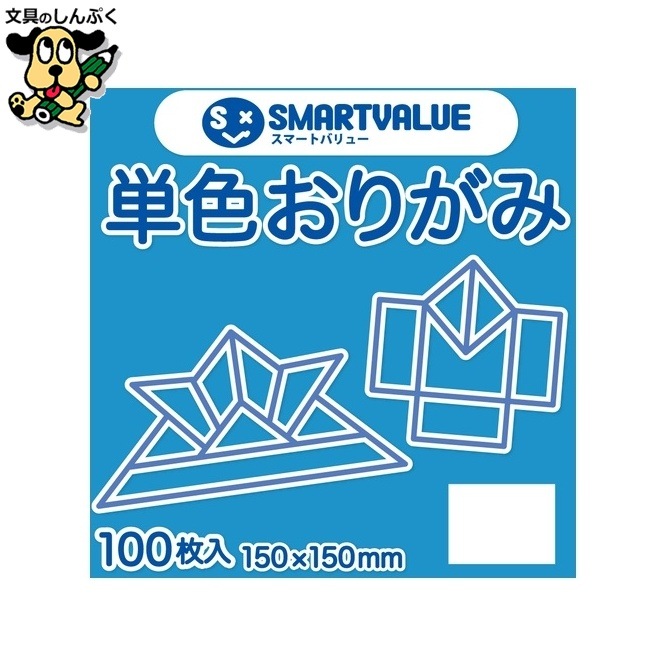 単色おりがみ空 100枚 B260J-39 スマートバリュー