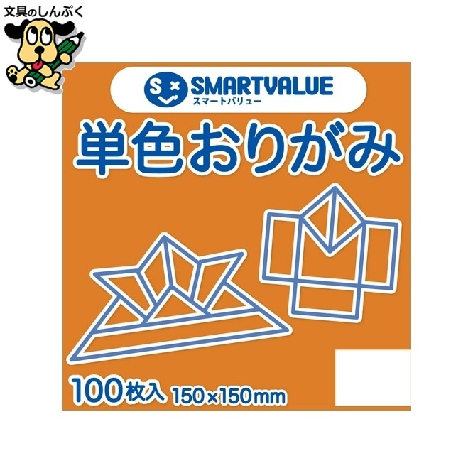 単色おりがみ黄橙 100枚 B260J-8 スマートバリュー