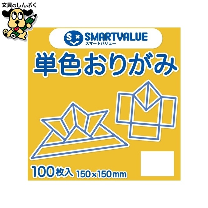 単色おりがみ山吹 100枚 B260J-30 スマートバリュー