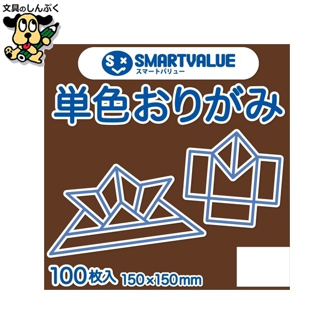 単色おりがみこげ茶 100枚 B260J-11 スマートバリュー