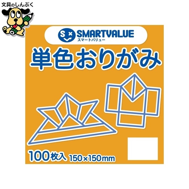単色おりがみミカン 100枚 B260J-46 スマートバリュー