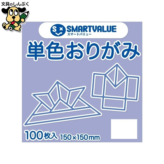 単色おりがみ薄紫 100枚 B260J-44 スマートバリュー