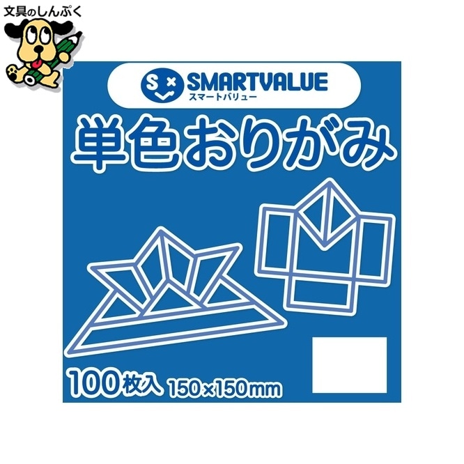 単色おりがみコバルト 100枚 B260J-50 スマートバリュー