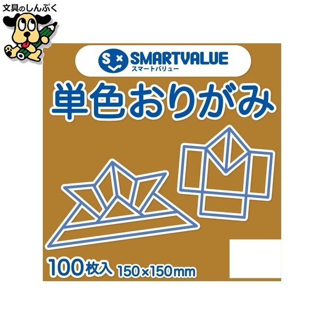 単色おりがみ黄土 100枚 B260J-23 スマートバリュー