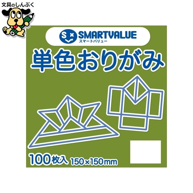 単色おりがみモスグリーン 100枚 B260J-40 スマートバリュー