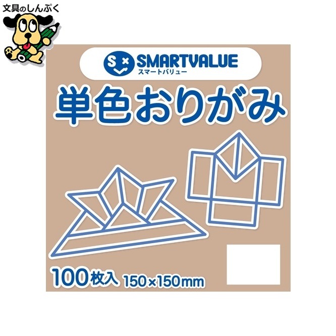 単色おりがみベージュ 100枚 B260J-35 スマートバリュー