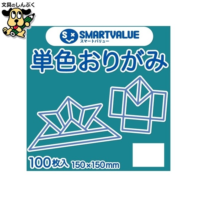 単色おりがみ青緑 100枚 B260J-38 スマートバリュー