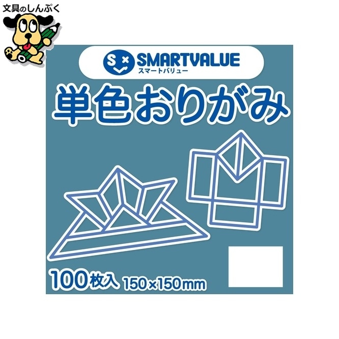 単色おりがみブルグレー 100枚 B260J-45 スマートバリュー