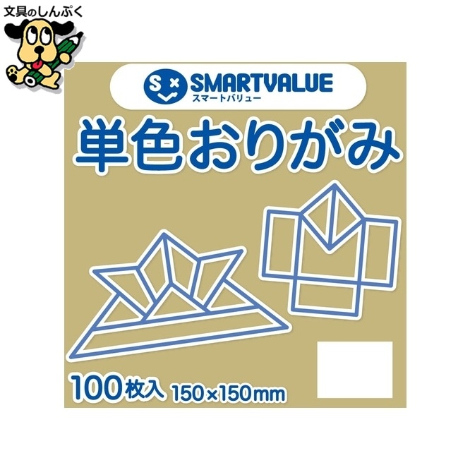 単色おりがみアイボリー 100枚 B260J-41 スマートバリュー