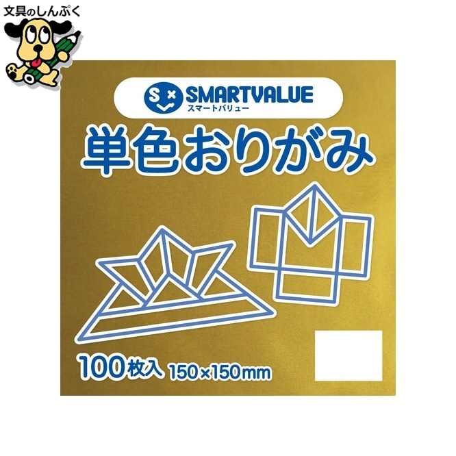 単色おりがみ金色 100枚 B261J-25 スマートバリュー