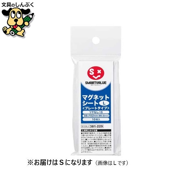 マグネットシートプレートタイプS10枚B334J スマートバリュー