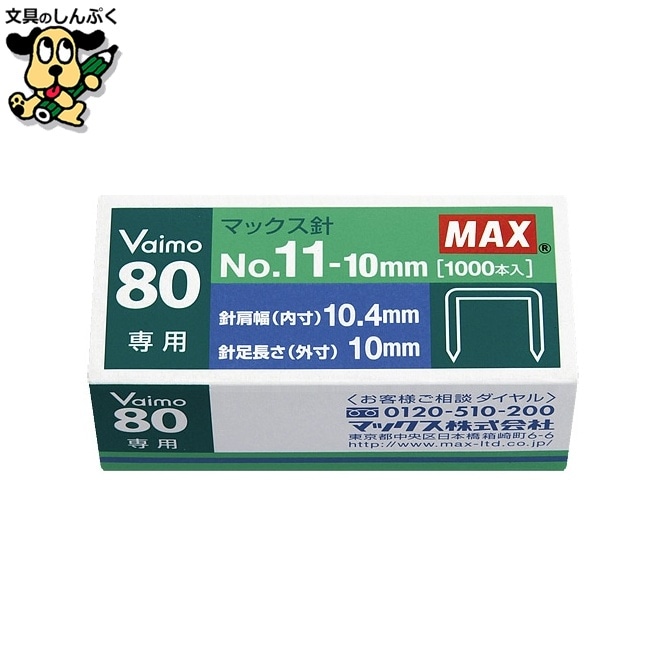 マックス針 No.11-10mm MS91023 マックス