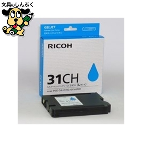 GXカートリッジ GC31CH シアン リコー |お取り寄せ _しんぷくオフィス