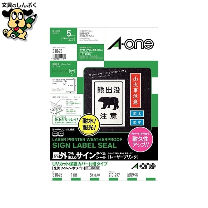 屋外用サインラベルA4 31045 光沢白5セット エーワン