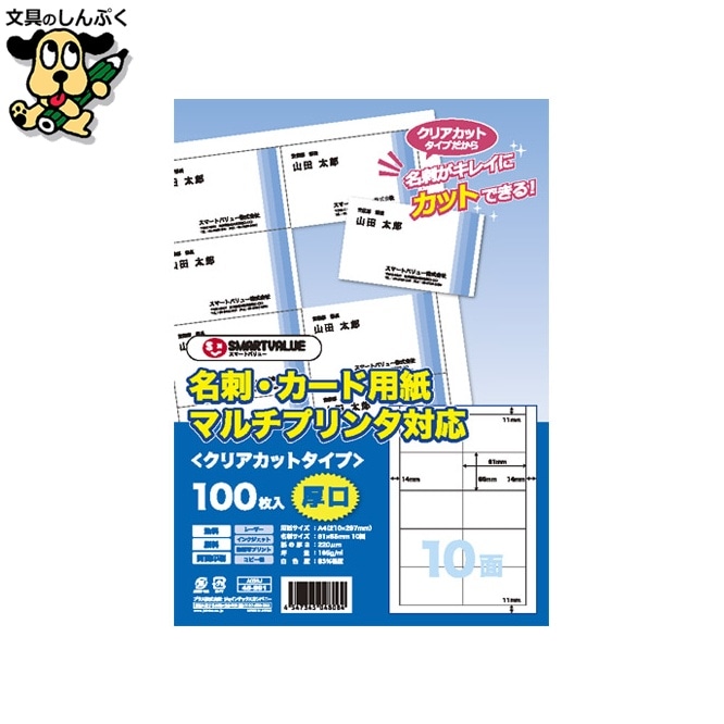 名刺カード用紙 100枚 クリアカットA059J スマートバリュー