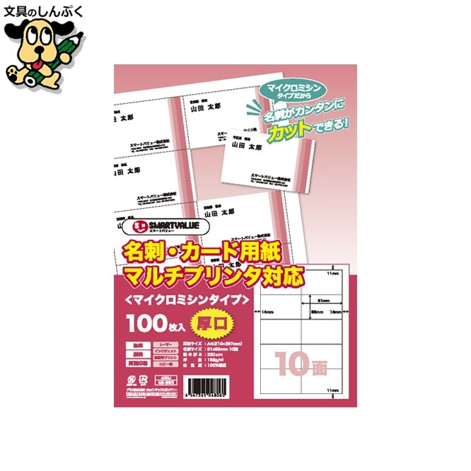 名刺カード用紙厚口100枚 A058J スマートバリュー
