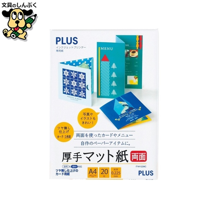 厚手マット紙 両面 IT-W122MC A4 20枚 プラス