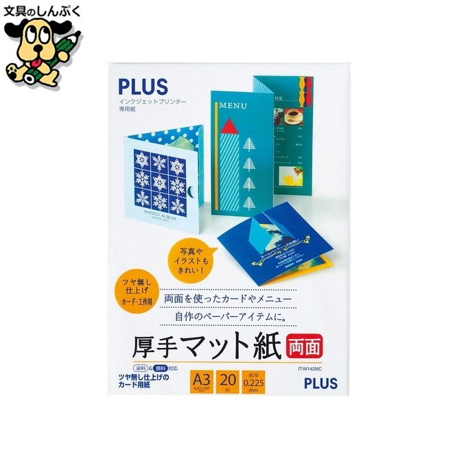厚手マット紙 両面 IT-W142MC A3 20枚 プラス