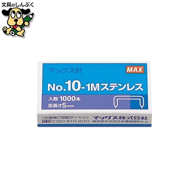 ホッチキス針 No.10-1M ステンレス MS91194 マックス