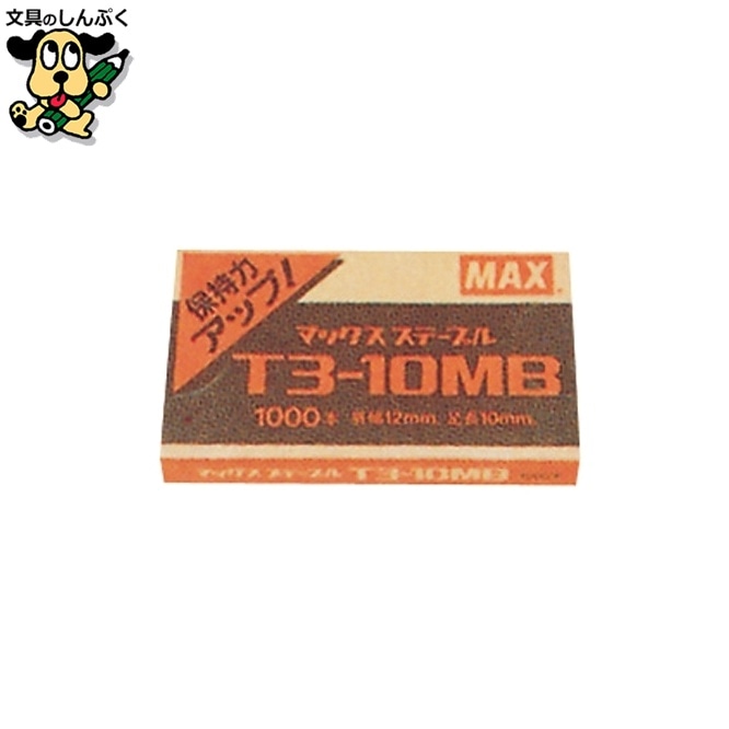 マックス針 タッカタイプ T3-10MB 1000本 マックス