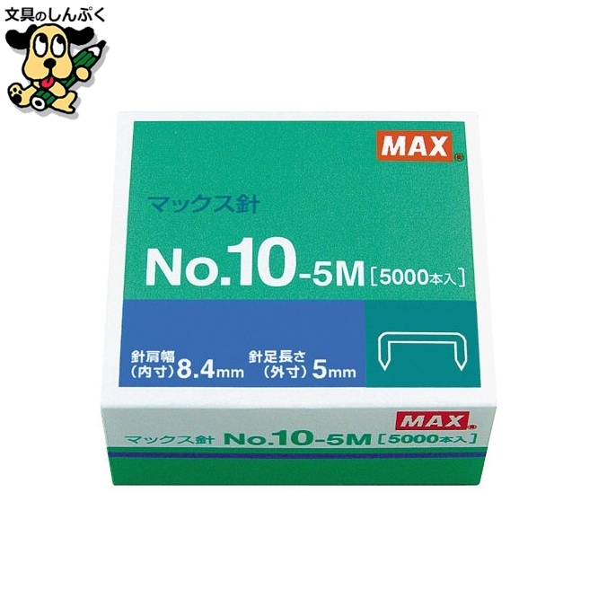 ホッチキス針 No.10-5M MS91190 マックス