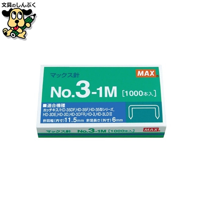 ホッチキス針 No.3-1M MS91178 マックス