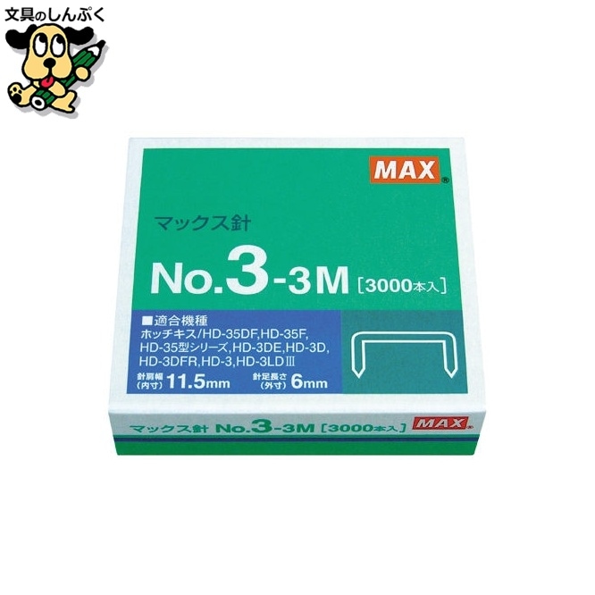 ホッチキス針 No.3-3M MS91179 マックス