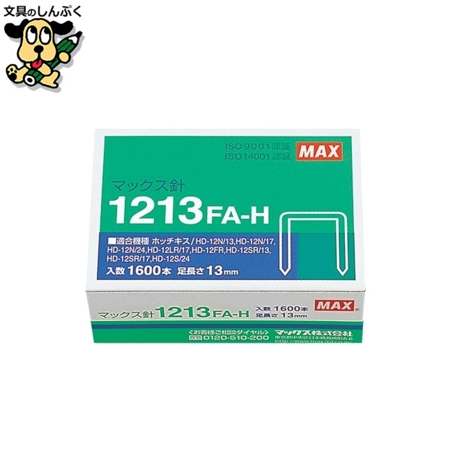 ホッチキス針 1213FA-H MS91173 マックス