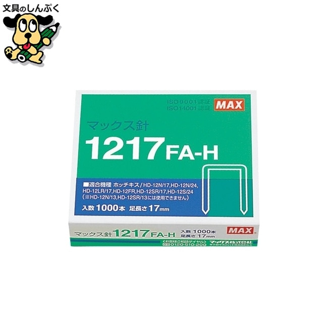 ホッチキス針 1217FA-H MS91175 マックス