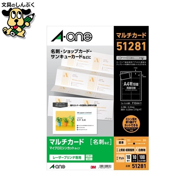 マルチカード名刺 51281 白 A4/10面 10枚 エーワン