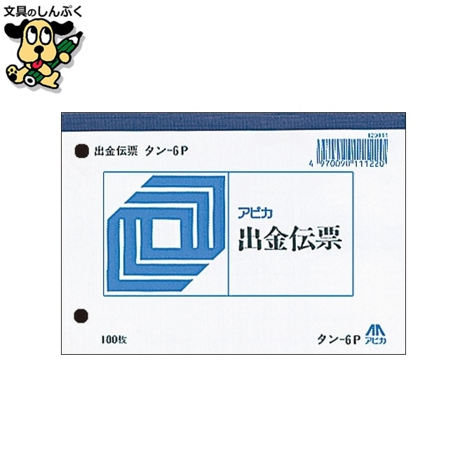 出金伝票 タン6Ｐ アピカ