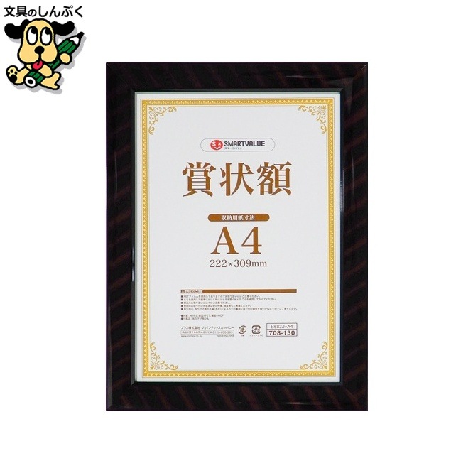 賞状額(金ラック)A4 B683J-A4 スマートバリュー