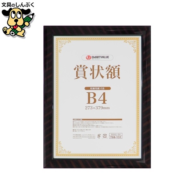賞状額(金ラック)B4 B684J-B4 スマートバリュー