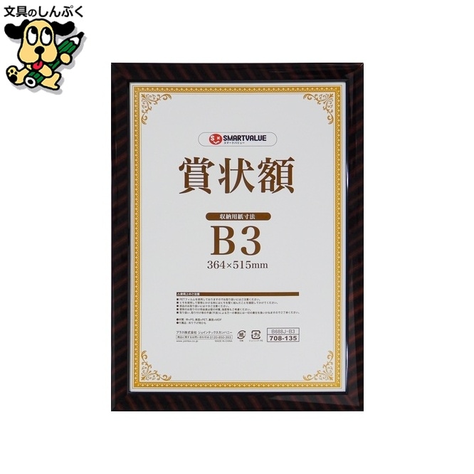 賞状額(金ラック)B3 B688J-B3 スマートバリュー