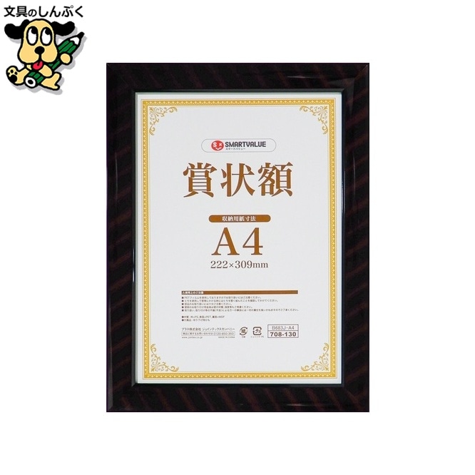 賞状額(金ラック)A4 10枚 B683J-A4-10 スマートバリュー