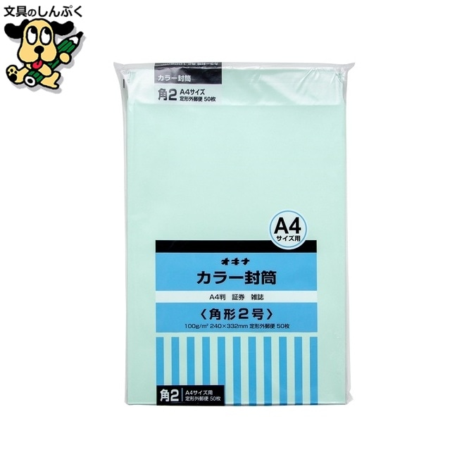 カラー封筒 HPK2GN 角２ グリーン 50枚 オキナ