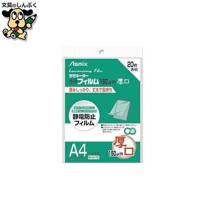 ラミネートフィルム150 BH076 A4 20枚 アスカ