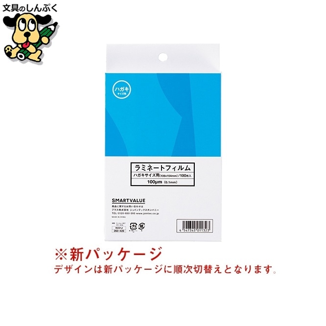 ラミネートフィルム ハガキ100枚 K031J スマートバリュー